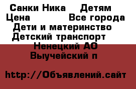 Санки Ника- 7 Детям  › Цена ­ 1 000 - Все города Дети и материнство » Детский транспорт   . Ненецкий АО,Выучейский п.